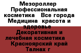 Мезороллер. Профессиональная косметика - Все города Медицина, красота и здоровье » Декоративная и лечебная косметика   . Красноярский край,Талнах г.